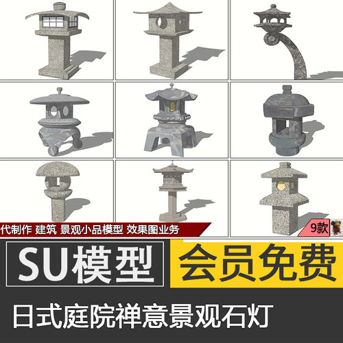 日式禅意庭院石灯SU模型skp景观草坪灯具配景小品素材代建模制作