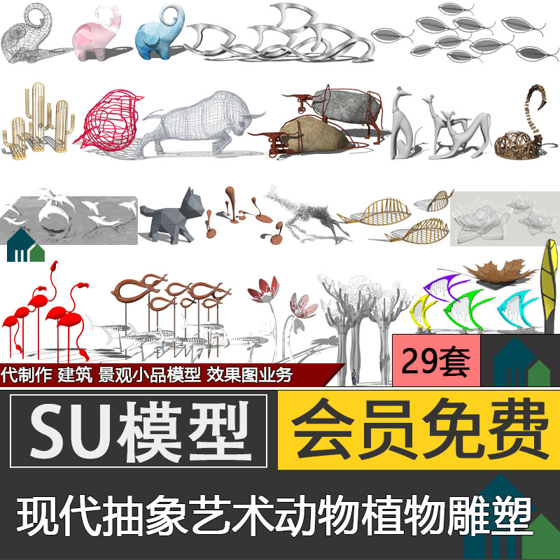 现代广场抽象艺术异形植物动物雕塑小品草图大师SU模型效果图代做