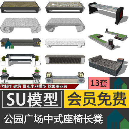 新中式公园广场住宅小区休闲长凳座椅坐凳SU模型skp代建模效果图