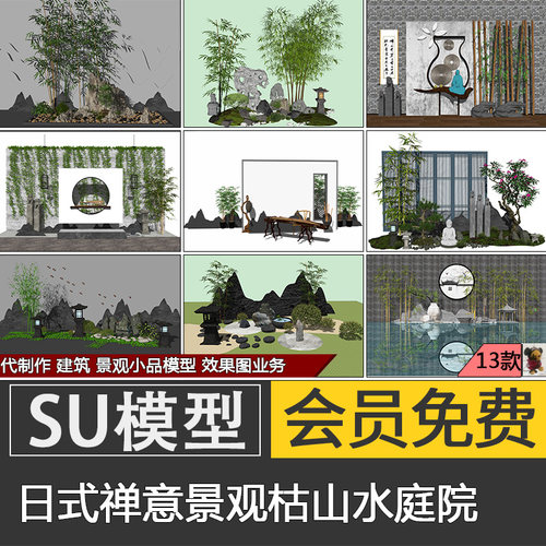 禅意新中式日式园林庭院竹子SU模型skp假山置石景观小品草图大师