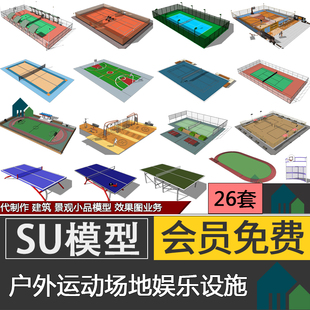 运动场地SU模型篮球场羽毛球场网乒乓球场垒排球场足球场跑道100