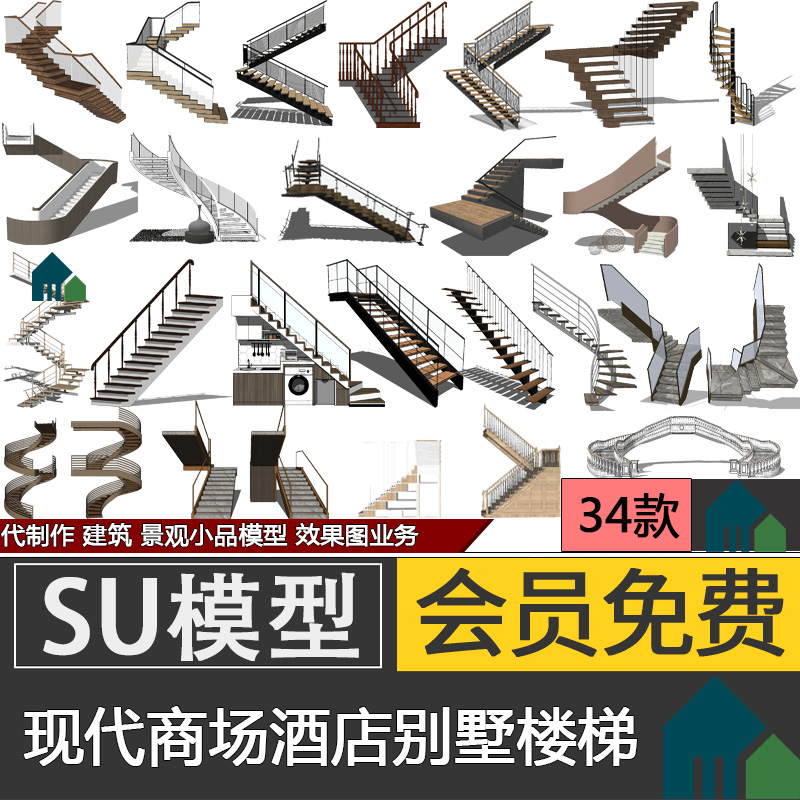 现代轻奢欧式旋转螺旋楼梯扶手栏杆组件SU模型sketchup代建模制作