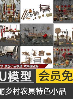 美丽乡村新农村民俗文化农产品农具工具小品SU模型skp代建模制作