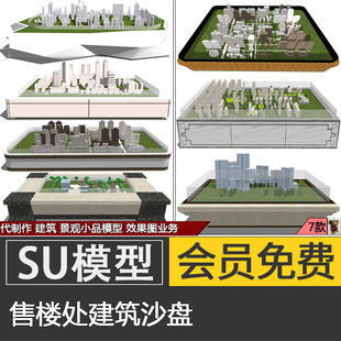 现代售楼处会所地产营销中心建筑沙盘沙盒楼盘展柜草图大师SU模型