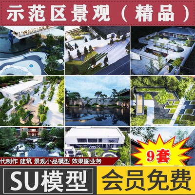 SketchUp草图大师售楼处示范区展示区住宅小区居住区景观SU模型