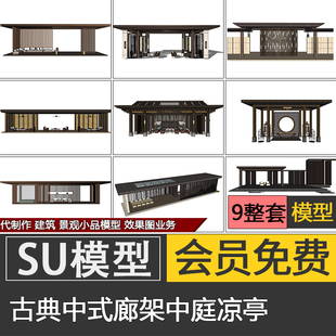 新亚洲古典中式廊架SU模型景观skp中庭凉亭子长廊休闲代建模制作