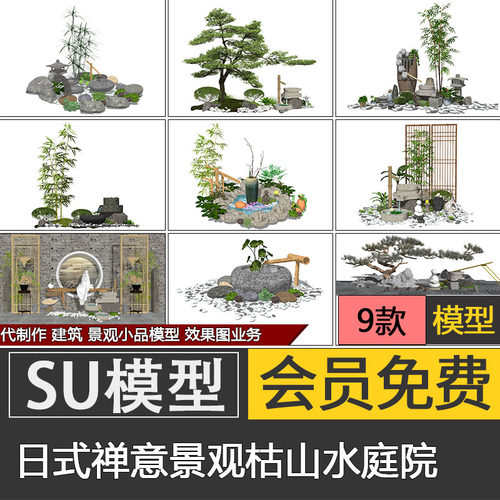 日式庭院景观su模型skp枯山水禅意造景园艺小品素材代建模制作