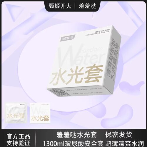 羞羞哒避孕套水光套玻尿酸正品超薄旗舰店官方情趣安全套男用bytt