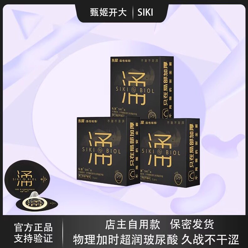 SIKI/私激玻尿酸安全套男用加时