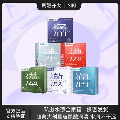 SIKI私激涌玻尿酸避孕套超薄男用套套TT润滑裸入安全套003涌冰沸