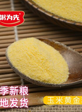 粥为先玉米糁太行山即煮免洗