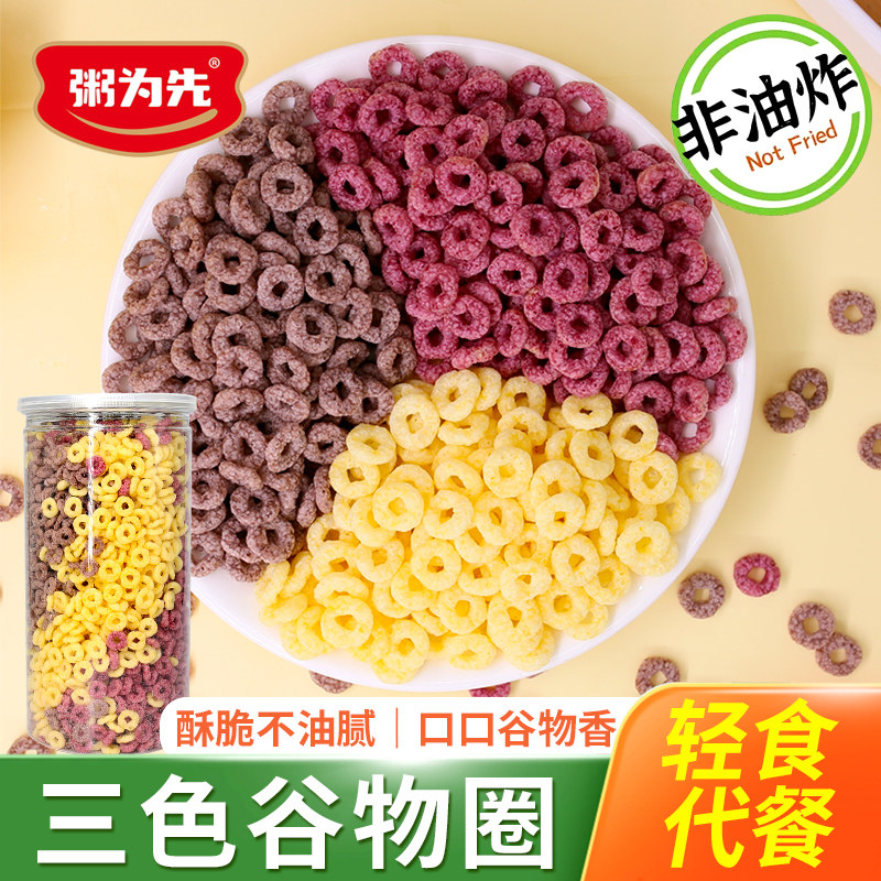 三色谷物圈玉米圈脆黑米圈紫薯圈早餐代餐饱腹零食即食泡牛奶粗粮