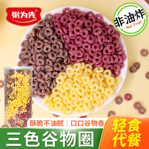 三色谷物圈玉米圈脆黑米圈紫薯圈早餐代餐饱腹零食即食泡牛奶粗粮