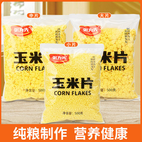 粥为先原味玉米片非油炸