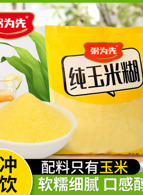 原味纯玉米糊玉米粥玉米熟粉低脂玉米羹代餐速食粥免煮冲泡早晚餐