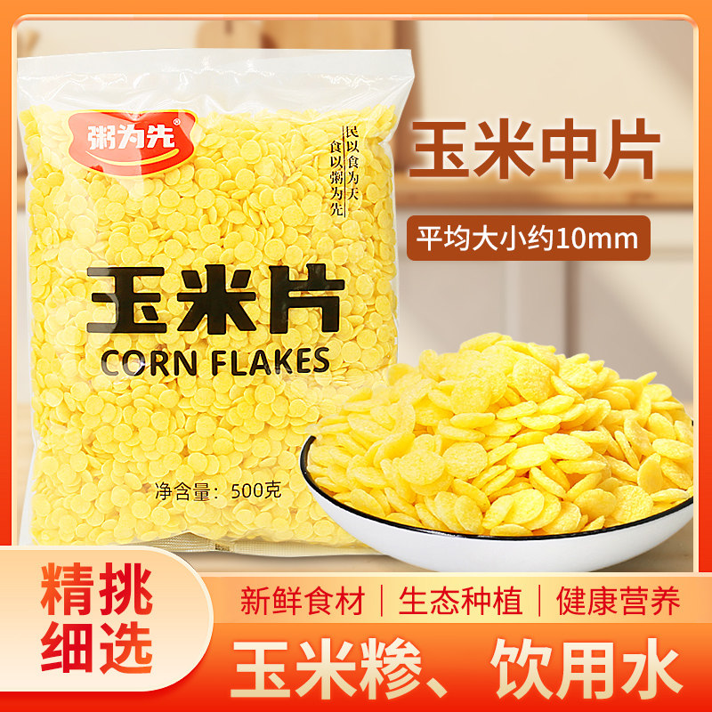 原味玉米片熟玉米钱扁片冲泡燕麦牛奶早餐玉米粥谷物粗粮大中小片