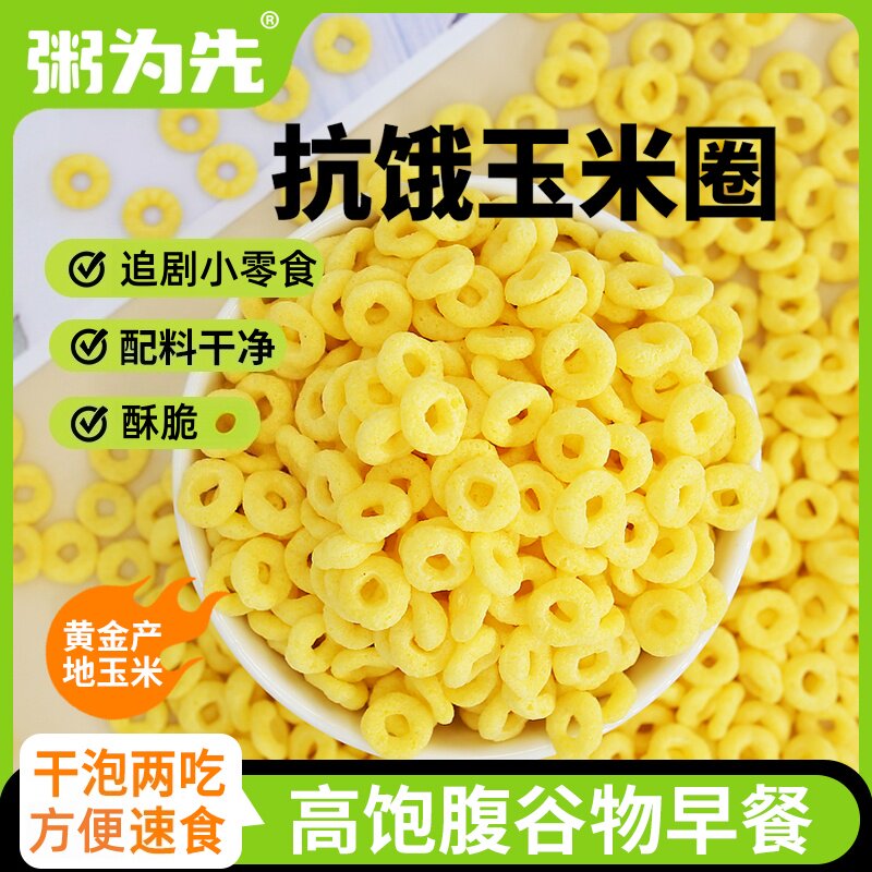 玉米圈酥脆零食玉米片谷物圈拌酸奶早餐冲饮燕麦圈粗粮饱腹非油炸