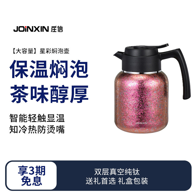 JOINXIN庄信纯钛保温焖茶壶家用老白茶闷泡壶大容量保温泡茶水壶