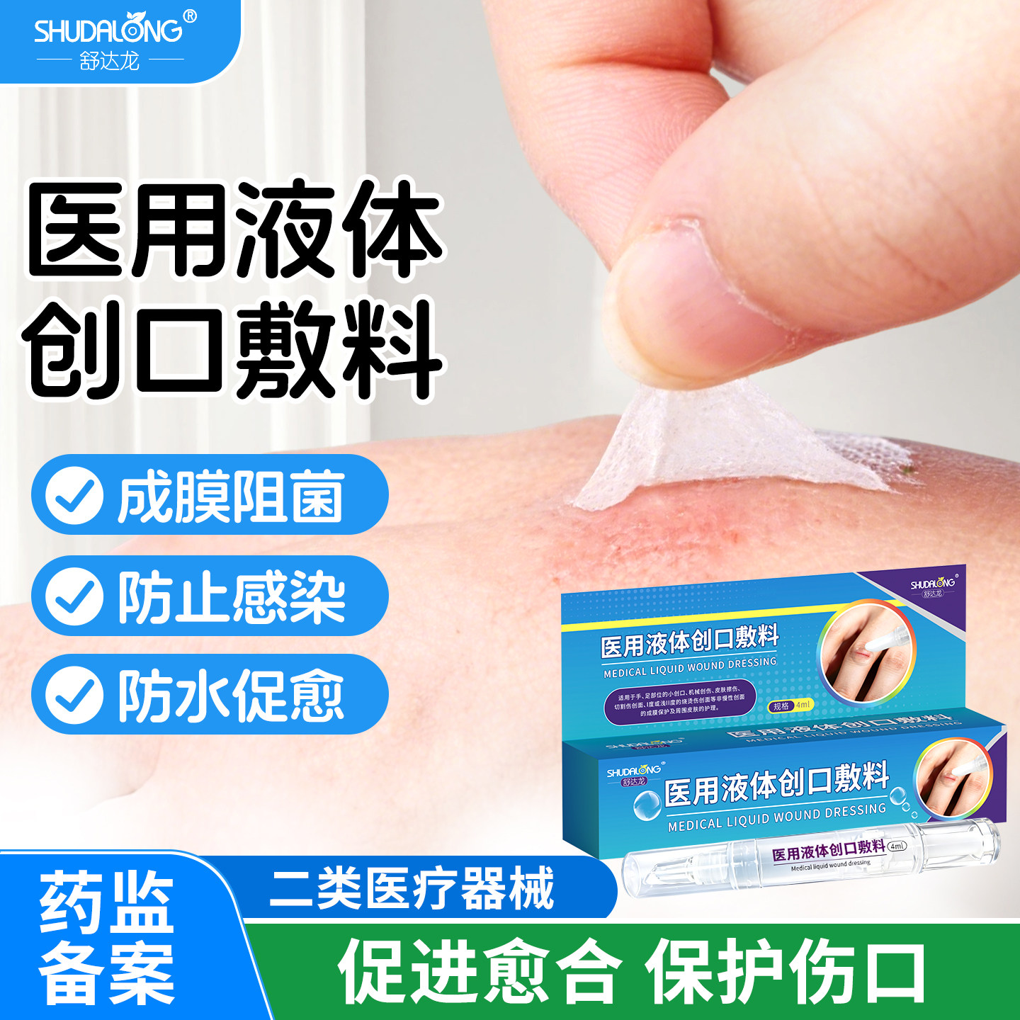 医用液体创口膜敷料小创面保护