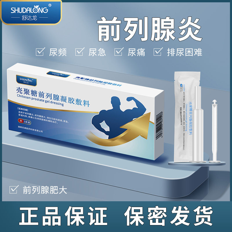 舒达龙壳聚糖前列腺凝胶敷料前列腺炎尿频 尿 尿道灼热疼痛