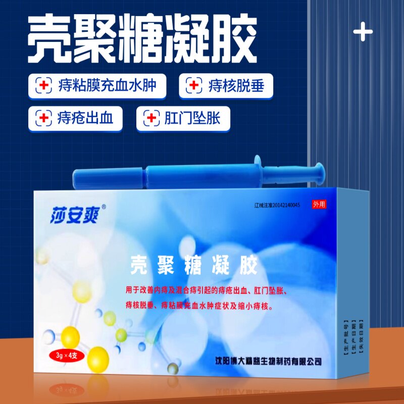 莎安爽壳聚糖凝胶痔疮内痔混合痔肛门肿胀痔粘膜出血肿胀缩小痔核