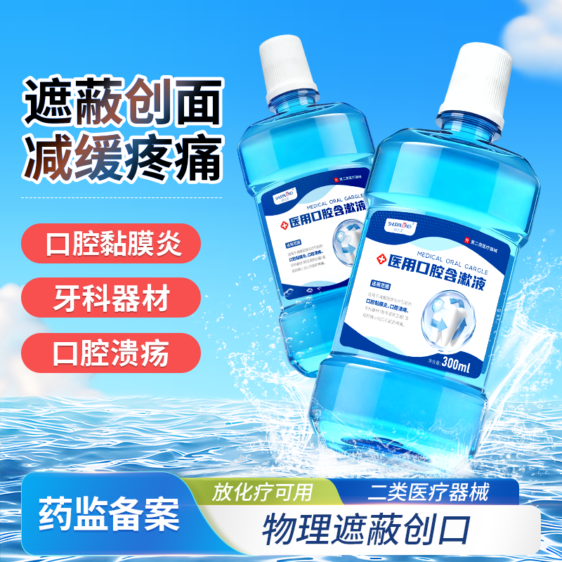 医用口腔含漱液口腔黏膜炎口腔溃疡放化疗牙科器材假牙矫正器疼痛