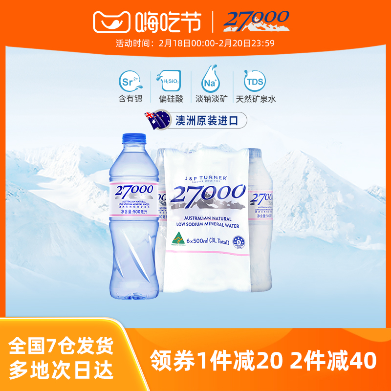 27000澳大利亚进口天然矿泉水500ml*12瓶低钠淡矿运动会议饮用水