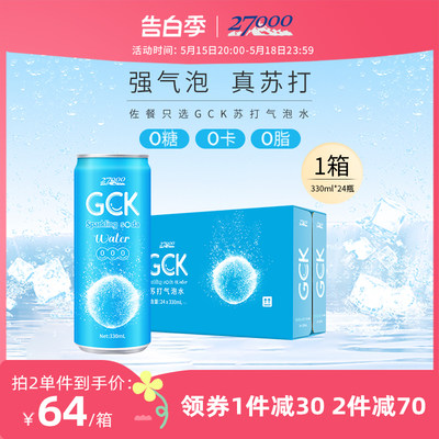 27000GCK进口苏打气泡水330ml