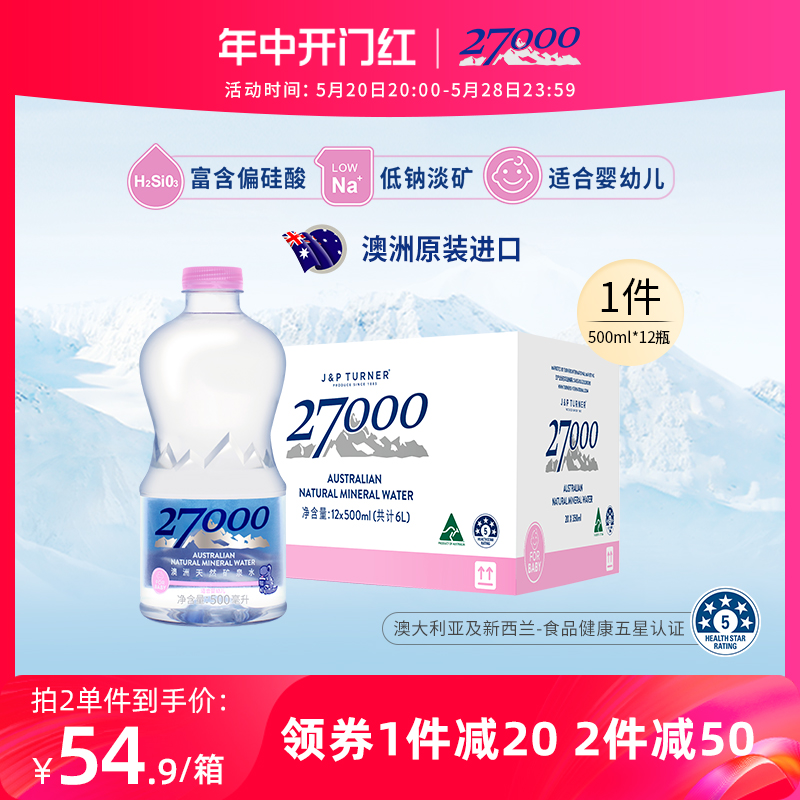 27000澳洲进口天然低钠矿泉水500ml*12瓶（适合婴幼儿宝宝儿童）