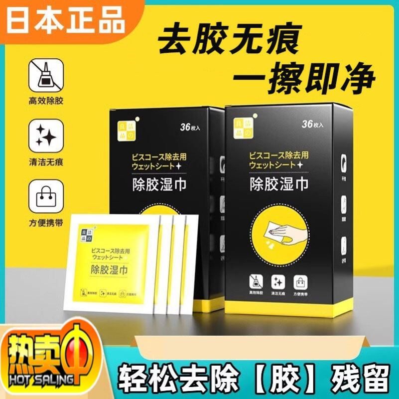 日本正品除胶湿巾除胶剂家用万能汽车粘胶去胶神器不干胶玻璃胶印