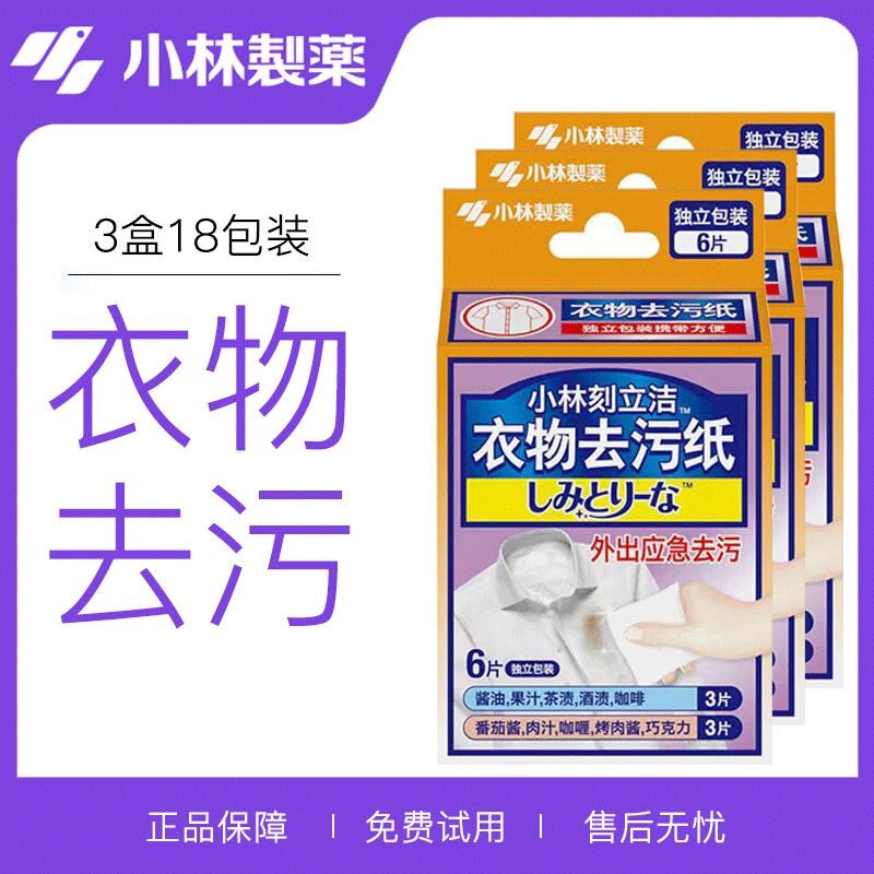 日本小林制药刻立洁衣物去污纸18片去渍湿巾日本免洗应急清洁纸巾