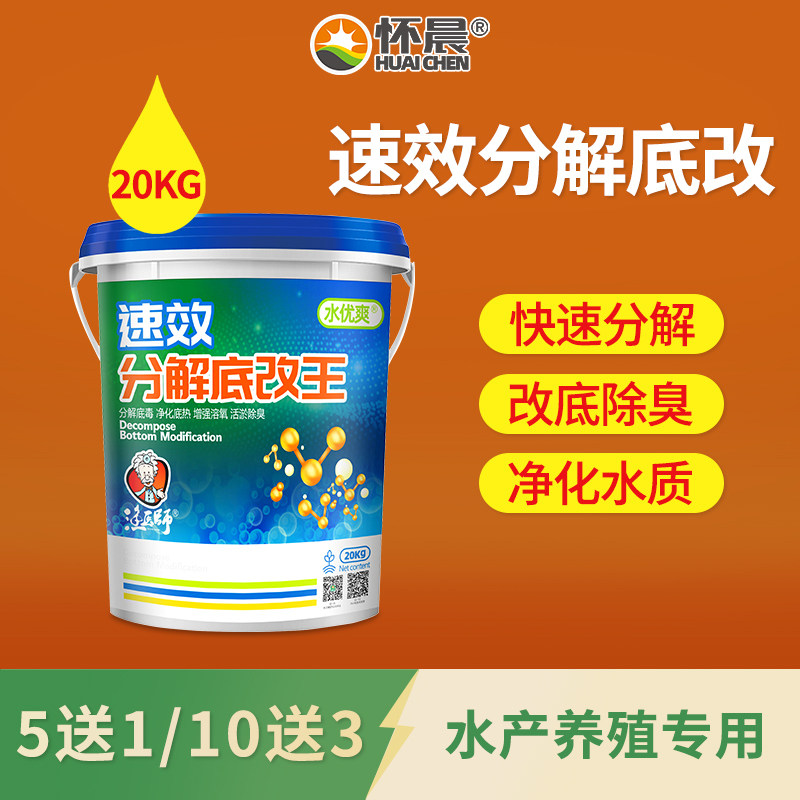 怀晨水产养殖鱼药速效解毒底改王净水质调水增氧双效分解除臭改底