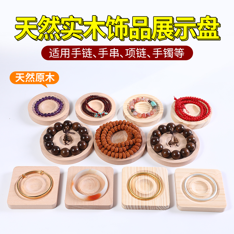 珠宝首饰展示托盘实木串珠穿珠子