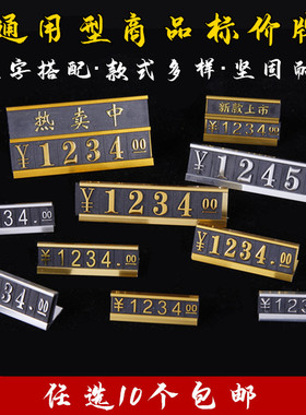 商品价格牌特价标价牌铝合金金属价格标签牌珠宝首饰摆件柜台商场