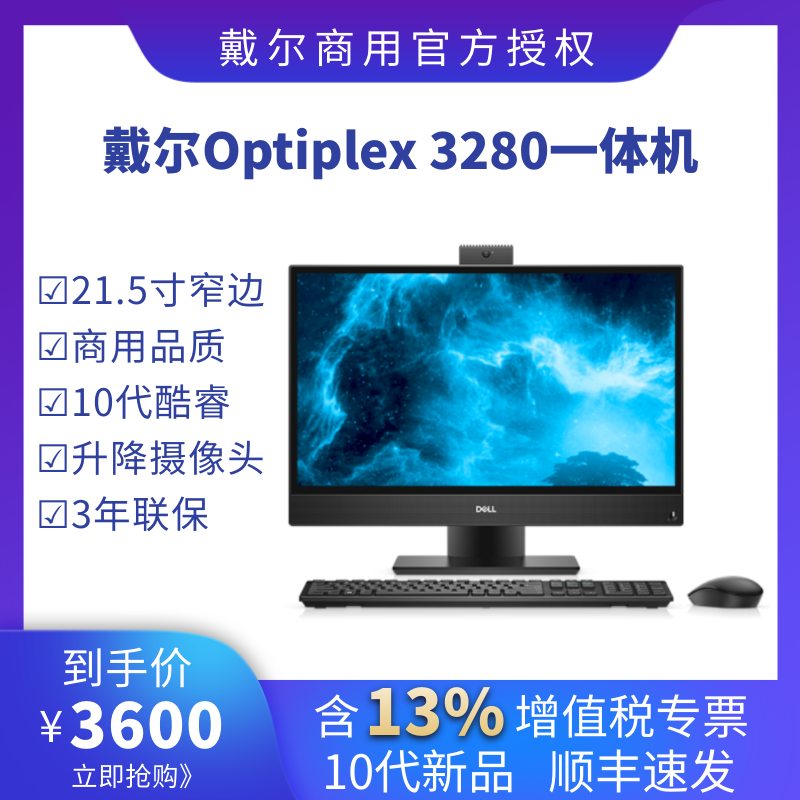 10代新品Dell戴尔optiplex3280一体机21.5英寸升降摄像头台式电脑主机十代酷睿处理器微边框商用办公3年联保