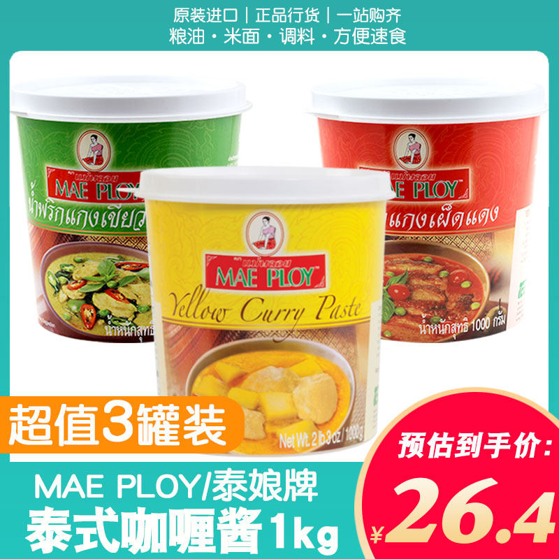 泰国进口TCC泰娘咖喱酱复合调味料1kg红咖喱酱黄咖喱酱绿青咖喱膏