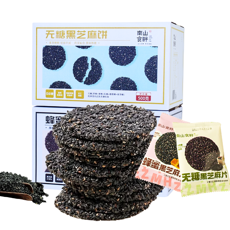 南山食畔无糖蜂蜜纯黑芝麻饼500g礼盒整箱营养高钙休闲网红零食