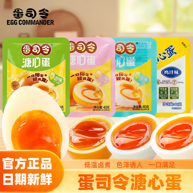 蛋司令溏心蛋鸡汁味卤味日式流心卤蛋解馋小零食即食代餐营养混合