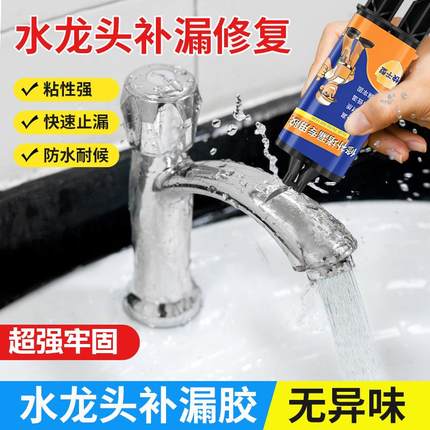 水龙头漏水修补神器水龙头断裂漏水修复密封胶不锈钢塑料水龙头堵缝胶防水补漏胶砂眼裂缝水管止水接口堵漏膏