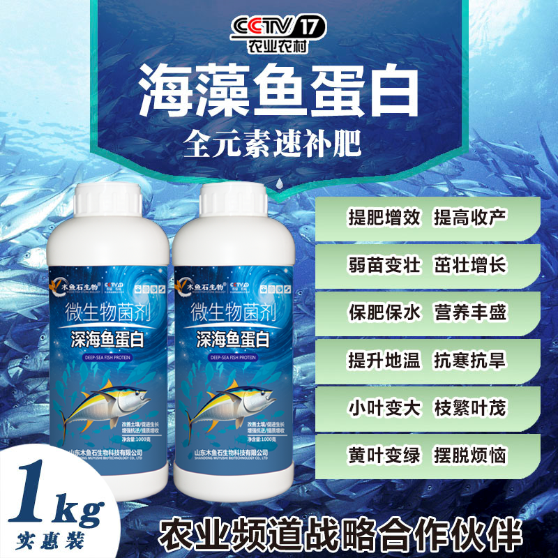 海藻鱼蛋白叶面肥水溶肥喷施微量元素黄叶死苗一喷绿蔬菜有机肥