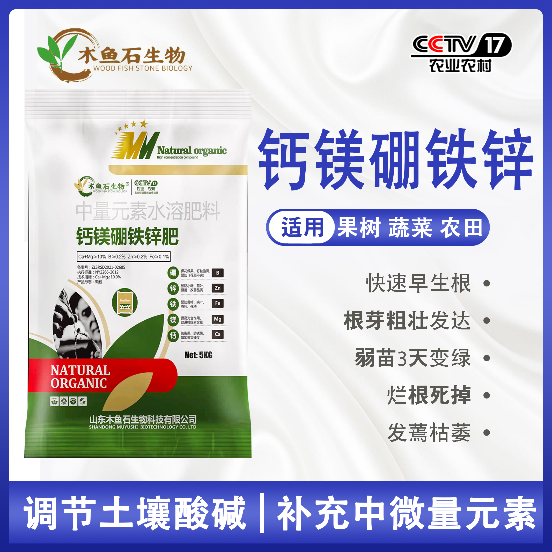 钙镁硼锌铁木鱼石生物颗粒水溶肥