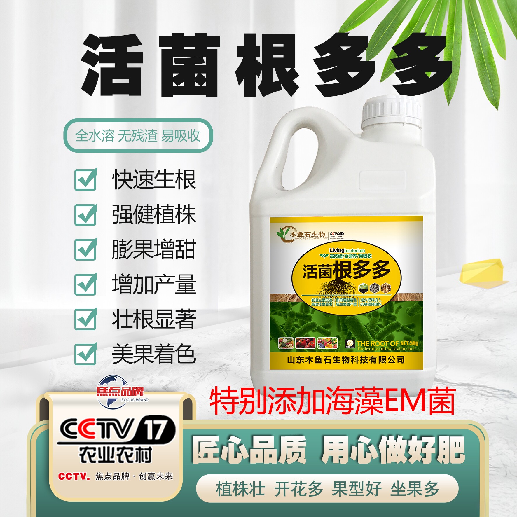 生根壮苗剂水溶木鱼石生物