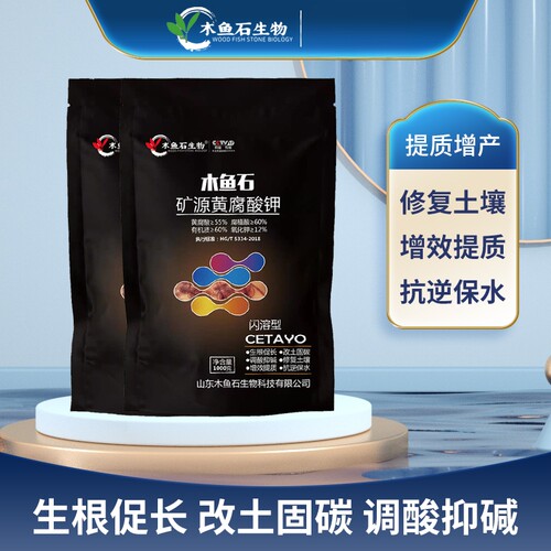 木鱼石生物矿源黄腐酸钾水溶肥料