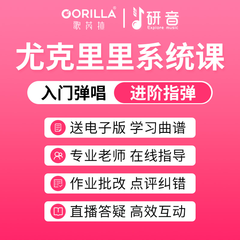 歌芮拉&研音尤克里里课程儿童女初学者弹唱指弹教学视频送电子谱
