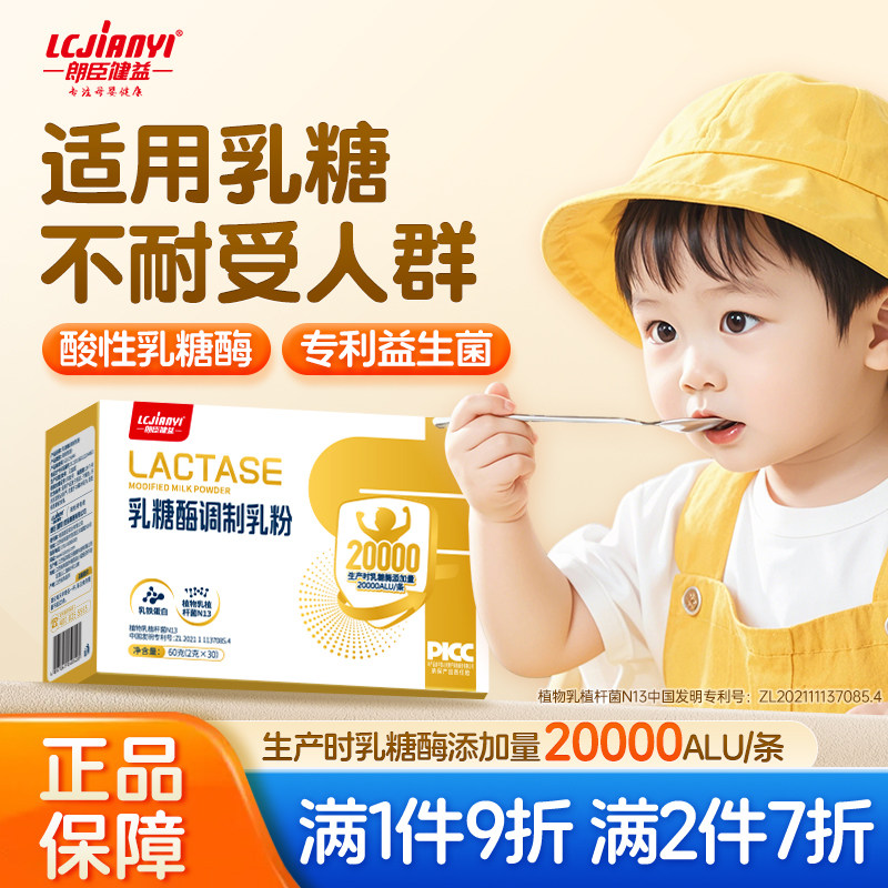 朗臣健益酸性乳糖酶调制乳粉20000ALU型宝宝儿童乳糖不耐受奶伴侣