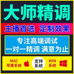 MAC声卡调试苹果电脑系统精调专业调音艾肯4nano娃娃脸雅马哈阿波罗头客所思跳羚羊7.1创新5.1内外置机架效果