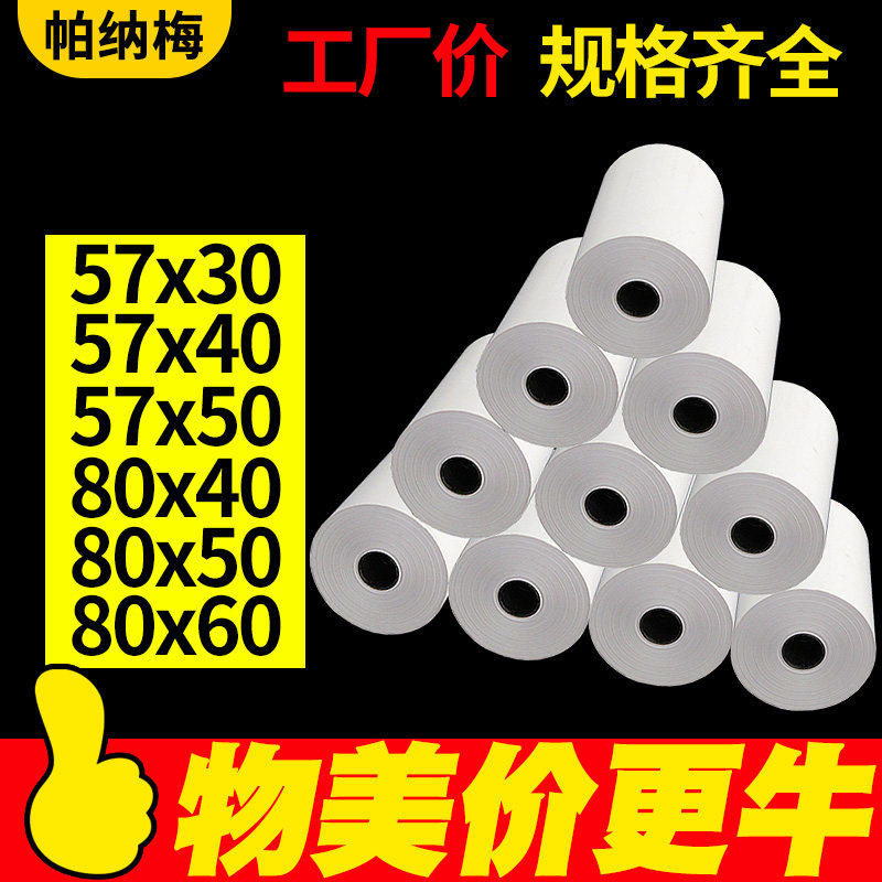 昕维热敏小票纸打印清晰足米