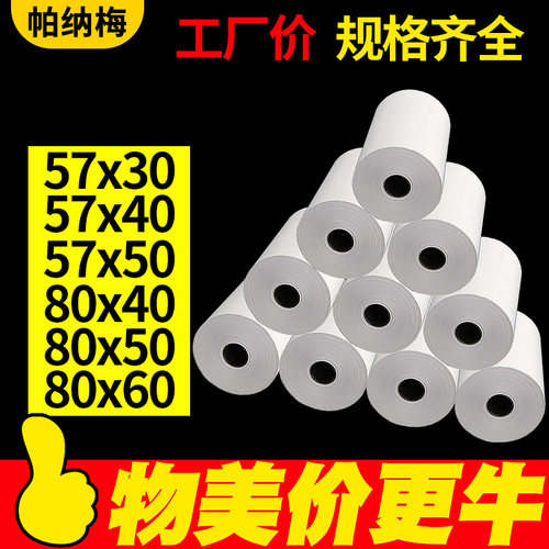 昕维热敏小票纸打印清晰足米