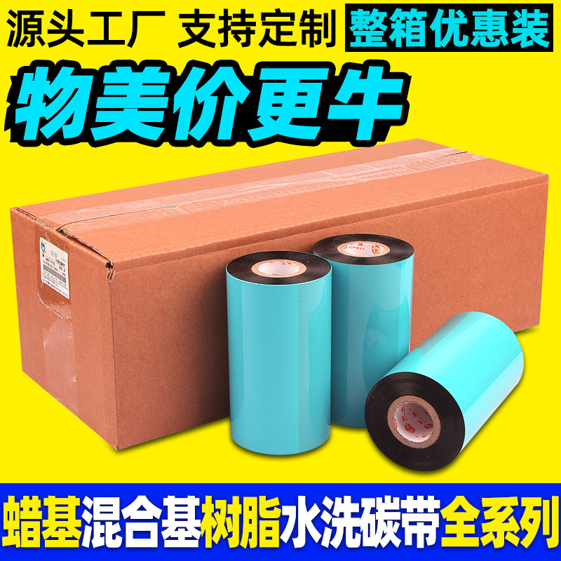 整箱混合基蜡基碳带卷110x300m 40 50 60 70 80 90 100条码打印机亚银铜版标签纸水洗唛热转印全树脂腊基色带
