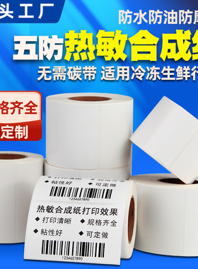 五防热敏合成标签纸60*40 30 20 10 70*50 100x80条码打印机商品食品生鲜冷冻链价格三防不干胶贴纸防水防油
